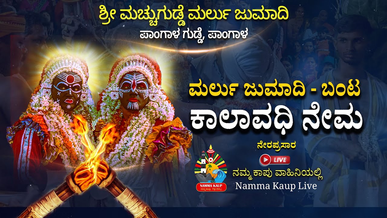 ಪಾಂಗಾಳ, ಮಚ್ಚುಗುಡ್ಡೆ ಮರ್ಲು ಜುಮಾದಿ - ಬಂಟ ಕಾಲಾವಧಿ ನೇಮ - 2023 || ನೇರಪ್ರಸಾರ #nammakaup