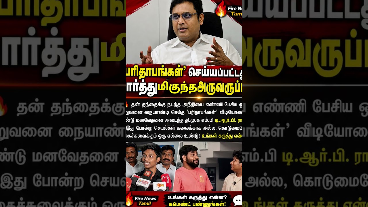 💥பரிதாபங்கள் செய்த செயல் அருவருப்பு.. #shortsfeed #news #viral #youtuber # dmk