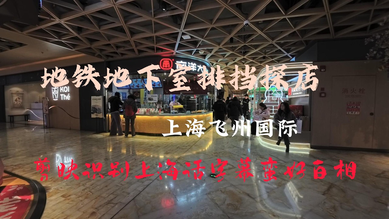 地铁地下室探店（剪映对上海方言识别蛮厉害）