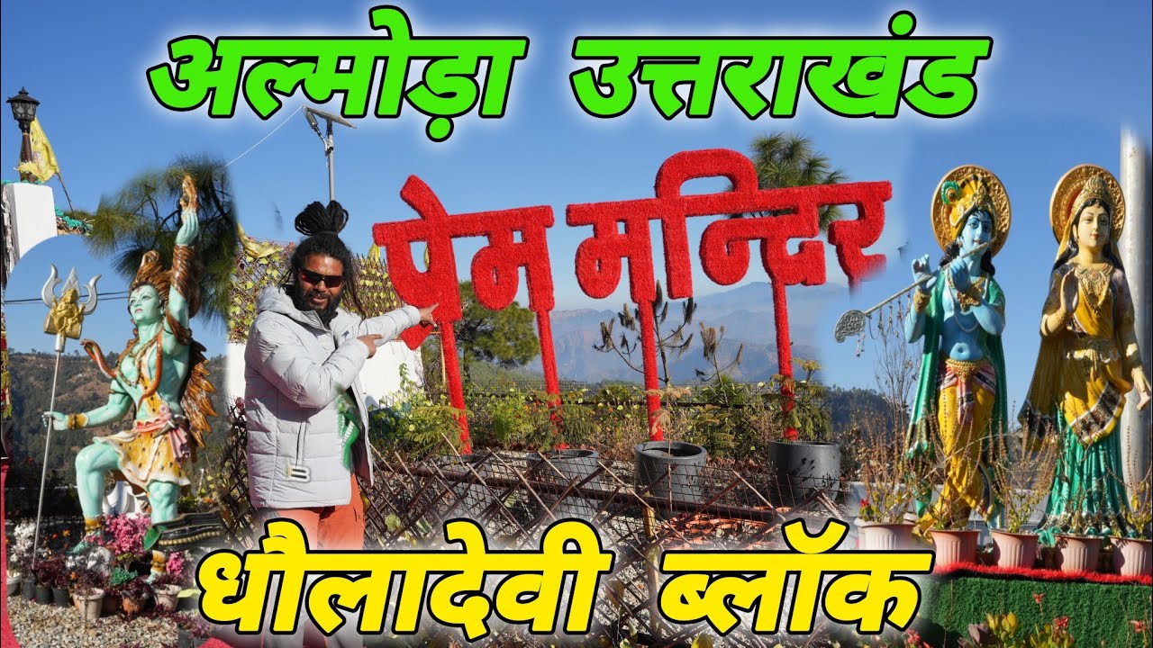 प्रेम मन्दिर (धौलादेवी ब्लॉक) 💑 अल्मोड़ा उत्तराखंड 💓🚩#mohandaalmorawale #vlog #premmandir #almora