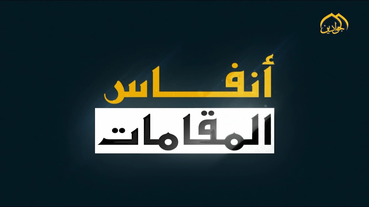 #برنامج_أنفاس_المقامات (الحلقة الثانية عشرة)