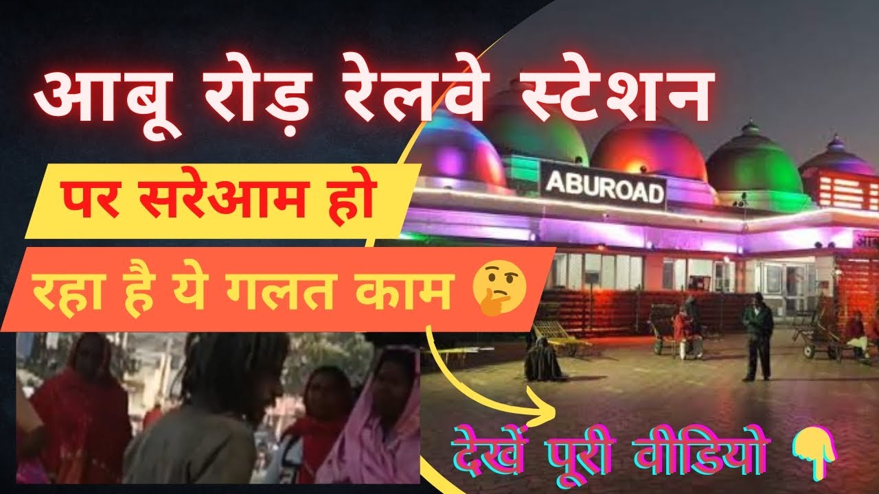 आबू रोड़ रेल्वे स्टेशन पर हो रहा है सरेआम धन्धा और घर बर्बाद🤔  abu road railway station