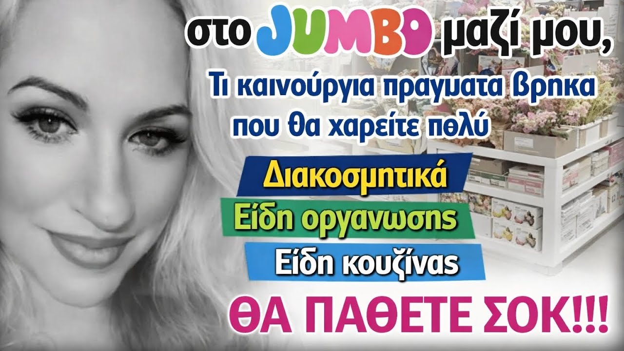 JUMBO🛍️ ΘΑ ΠΆΘΕΤΕ ΣΟΚ! ΈΧΕΙ ΦΈΡΕΙ ΥΠΈΡΟΧΑ ΠΡΆΓΜΑΤΑ/ΟΡΓΆΝΩΣΗΣ/ΕΊΔΗ ΚΟΥΖΊΝΑΣ/ΔΙΑΚΟΣΜΗΤΙΚΆ