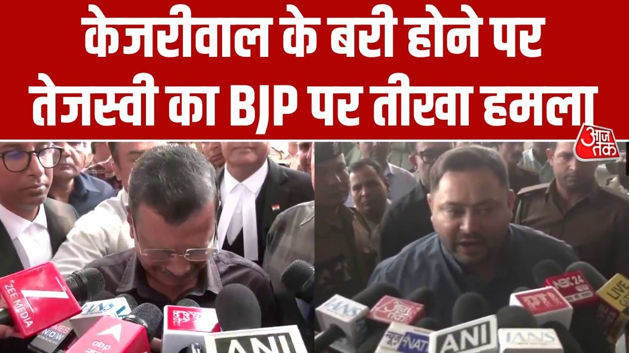 Arvind Kejriwal के बरी होने पर बोले Tejashwi Yadav 'भाजपा का चाल, चरित्र सामने आ गया, दोबारा चुनाव..