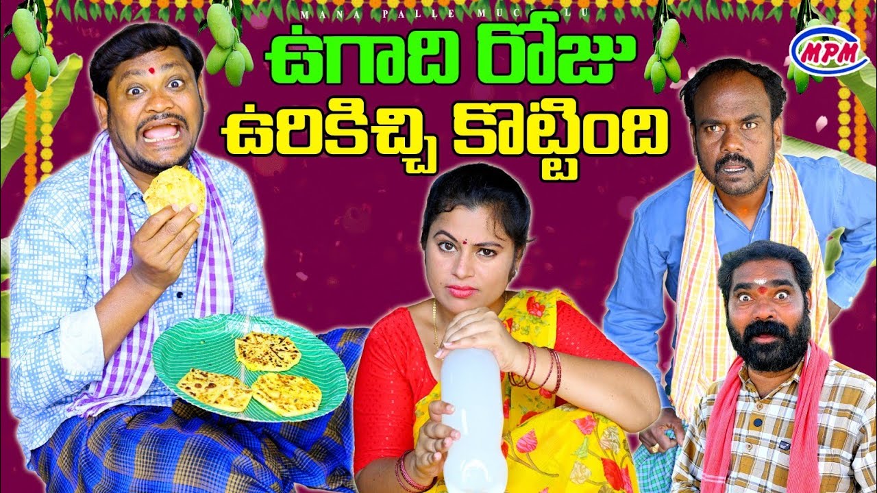 ఉగాది రోజు ఉరికిచ్చి కొట్టింది // Village Comedy #ShankarRavali Comedy #Trending Mana Palle Muchatlu