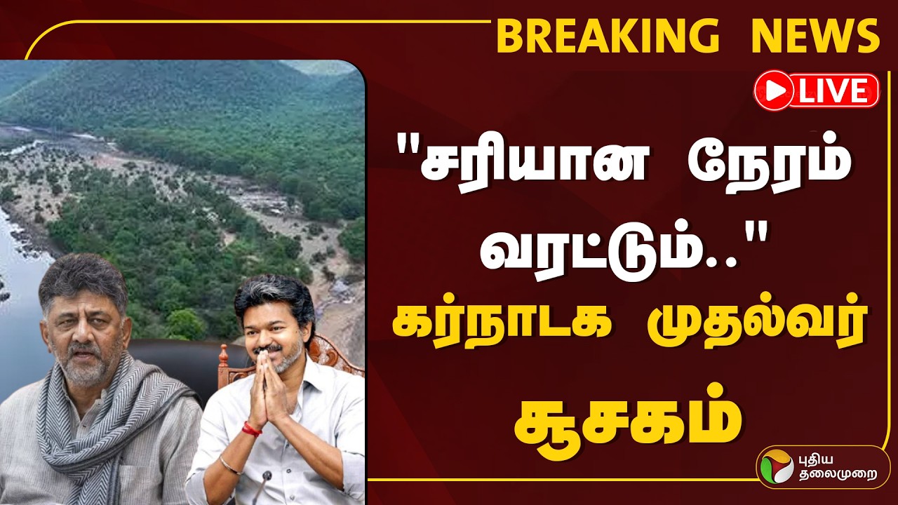 🔴LIVE: Cauvery Water Dispute | 