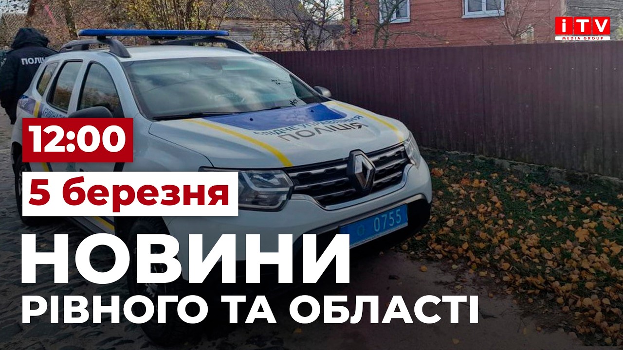 Новини Рівного та області 12:00 | ITV media group