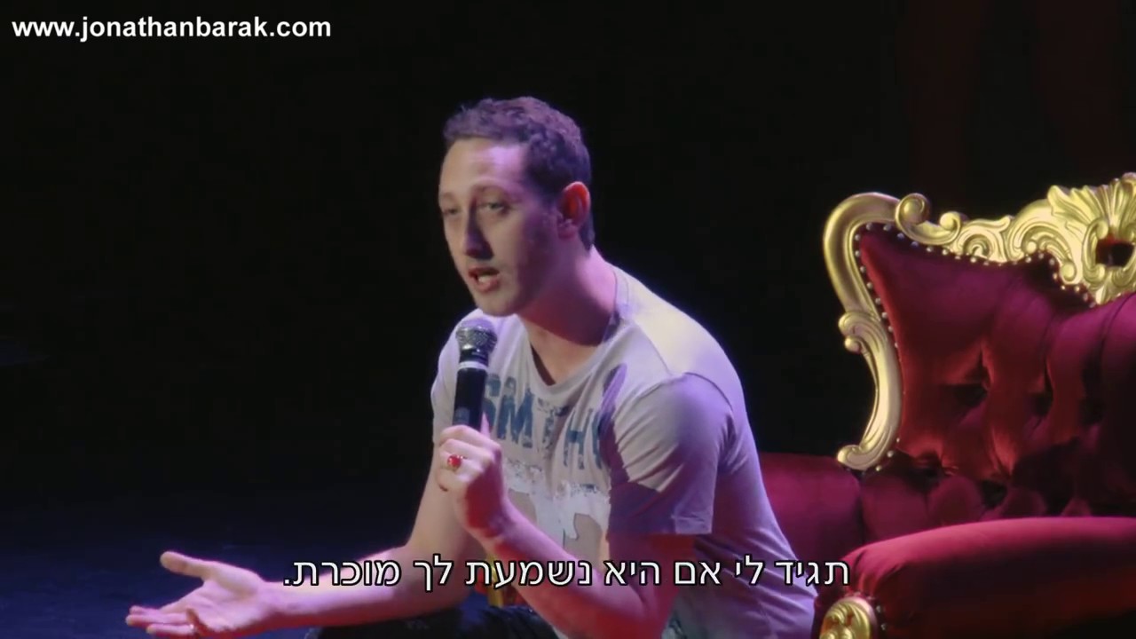 אמא גזענית - קטע חדש מתוך הספיישל של יונתן ברק