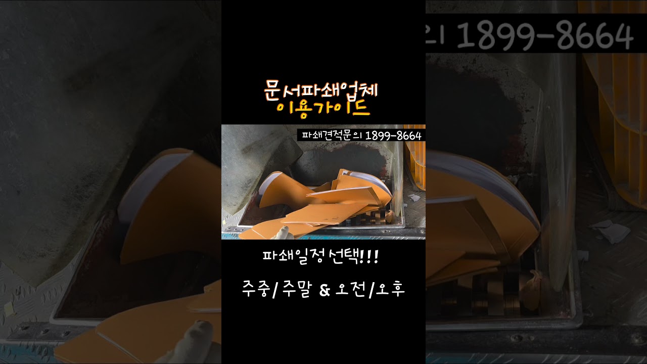 문서파쇄 업체 이용가이드 #문서파쇄 #문서파쇄업체 #탑시큐리티