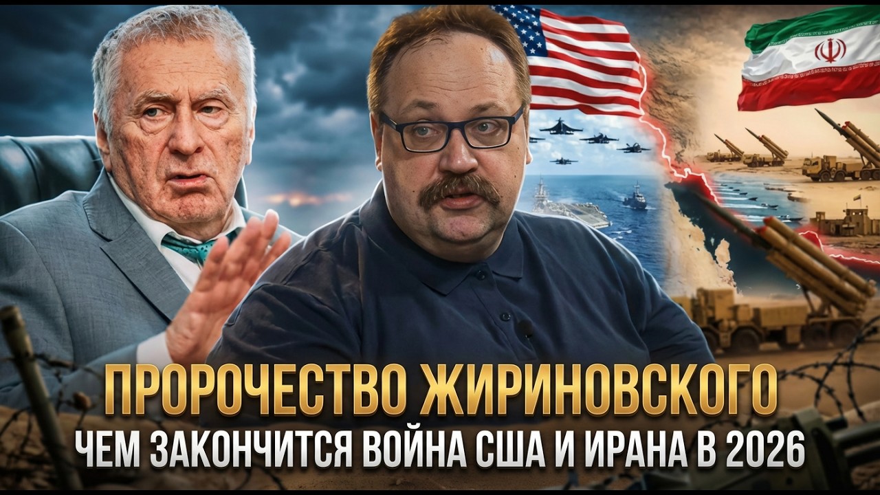 ПРОРОЧЕСТВО ЖИРИНОВСКОГО: Чем закончится война США и Ирана в 2026 | Фёдор Лисицын