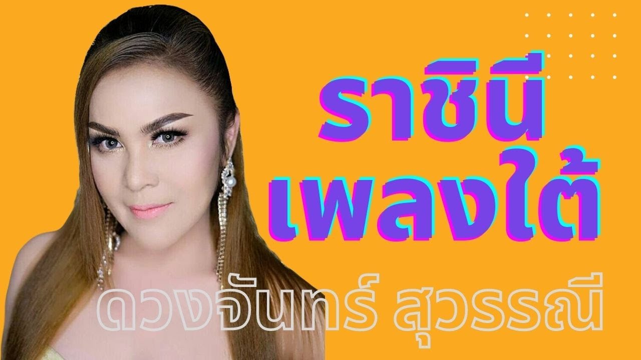 รวมเพลงใต้ หรอยๆ - ดวงจันทร์ สุวรรณี