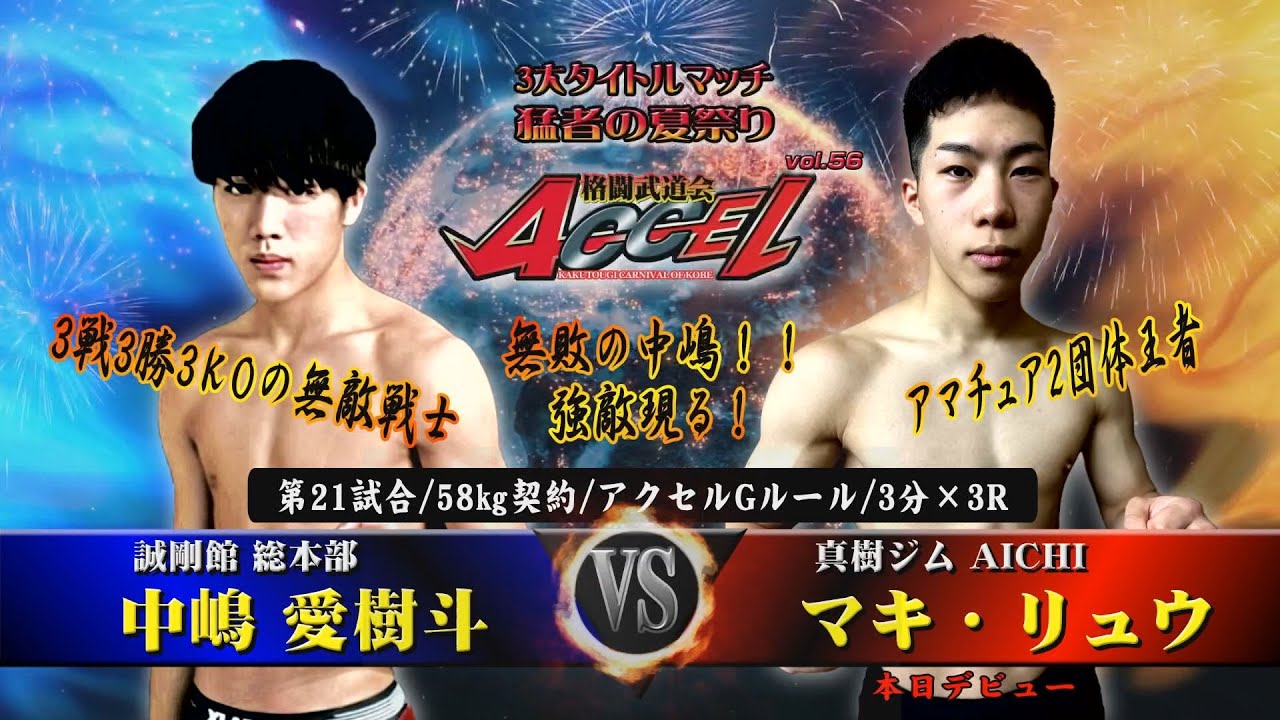 Full Fight/格闘技/アクセル56/第21試合  中嶋愛樹斗(誠剛館 総本部) VS マキ・リュウ（眞樹ジム AICHI）