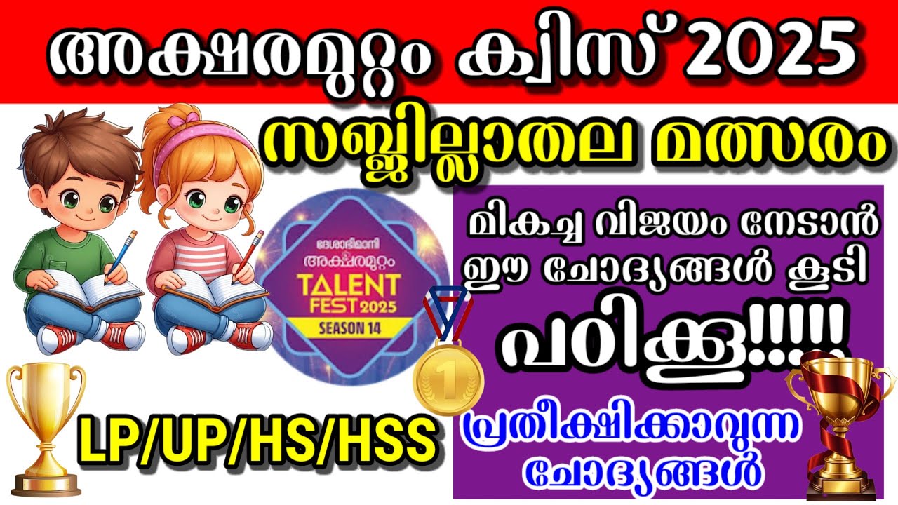 അക്ഷരമുറ്റം ക്വിസ് 2025|അക്ഷരമുറ്റം ക്വിസ് സബ് ജില്ലാതലം 2025|Aksharamuttam quiz 2025|Lp/Up/Hs/Hss