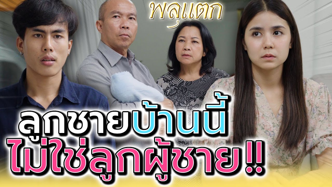 เมียท้องอยู่ มันไม่ถามถึงลูกสักคำ !! ลูกฉันมันใจดำ (ละครสั้น) - พลุแตก แชนแนล