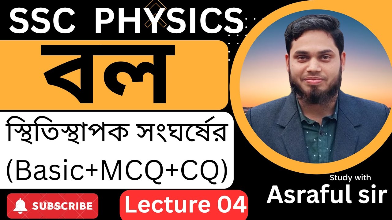 নবম–দশম ও SSC ২০২৬ পরীক্ষার্থীদের জন্যপদার্থবিজ্ঞান | ৩য় অধ্যায়: বল👉 স্থিতিস্থাপক সংঘর্ষ