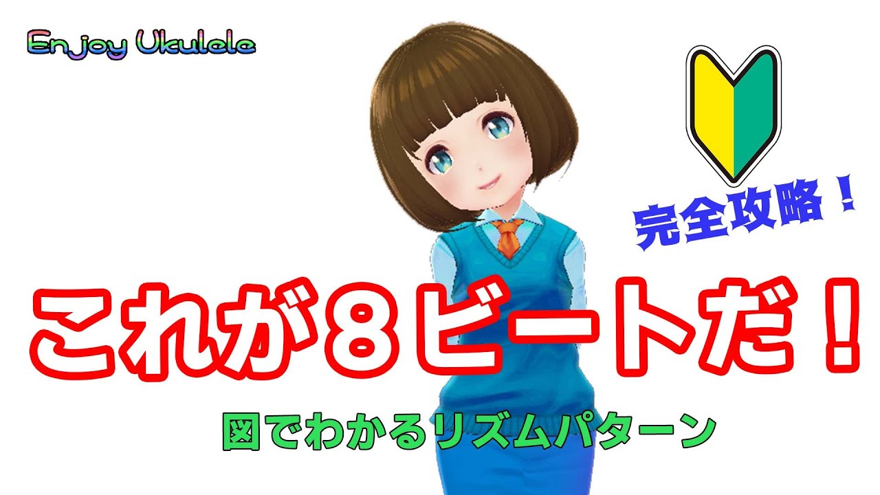8ビートがわかる！8ビートの弾き方解説。初心者もこれで大丈夫