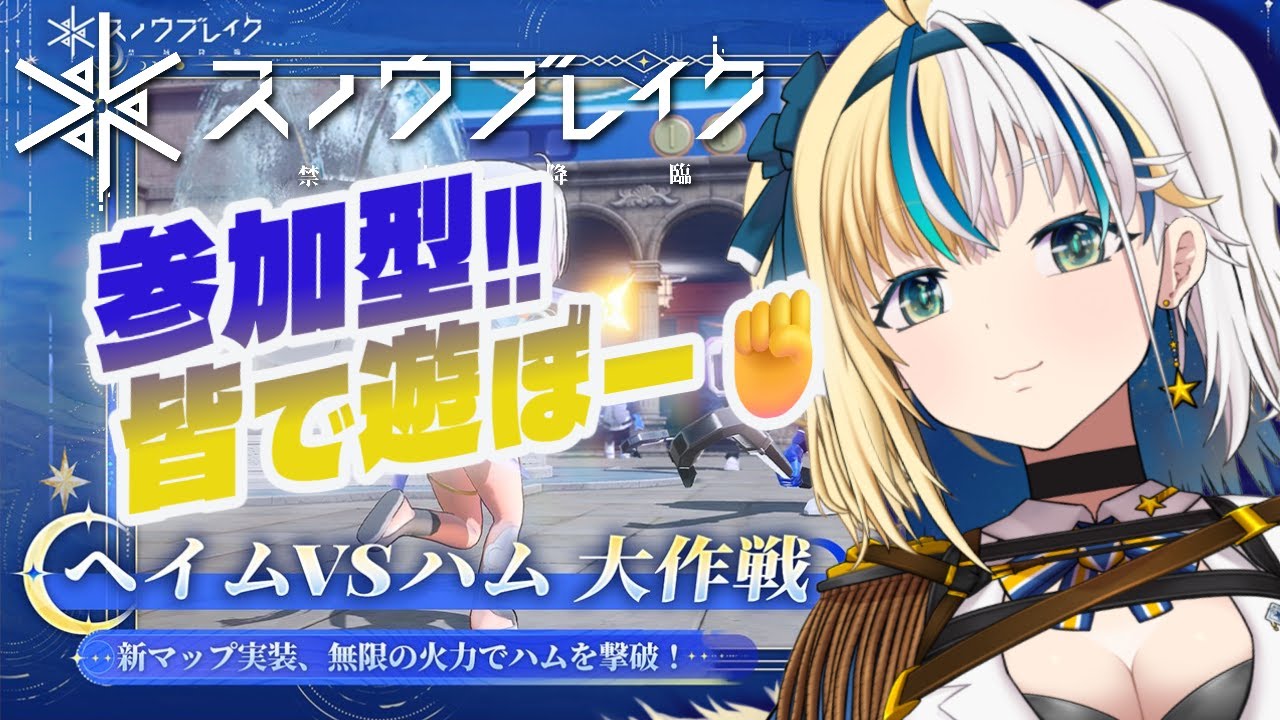 ▼#スノブレ 参加型　ミニゲームとか！⑫【#ほしより】#PR