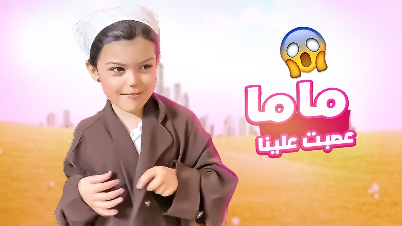 ماما عصبت علينا ليه 😤!