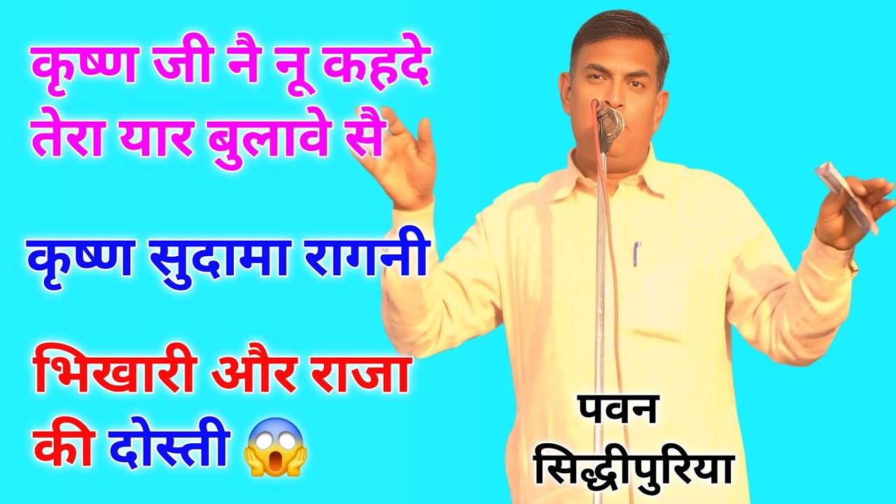 राजा और भिखारी की दोस्ती😱 || कृष्ण सुदामा रागनी || पवन सिद्धीपुरिया रागनी #ragni #ragnicompetition