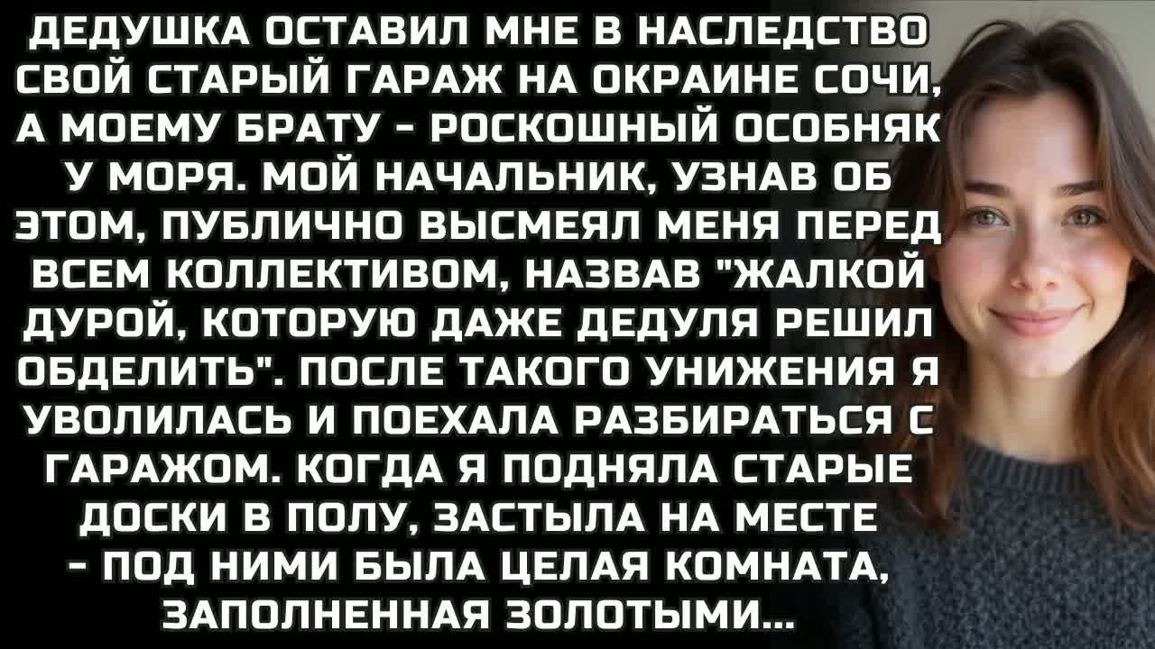 Дедушка оставил брату роскошный особняк у моря, а мне - старый гараж на окраине Сочи, в наследство..