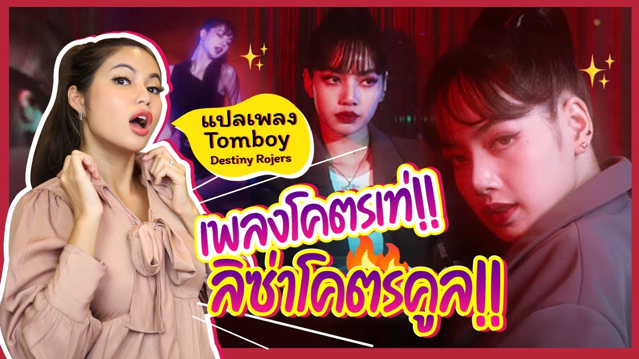 แปลเพลง Tomboy - Destiny Rogers 💖 ที่ไอต้าวลิซเอามาเต้น LILI’s FILM [The Movie]