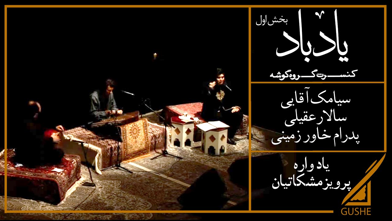 کنسرت یاد باد | بزرگداشت پرویز مشکاتیان | قسمت اول اجرا