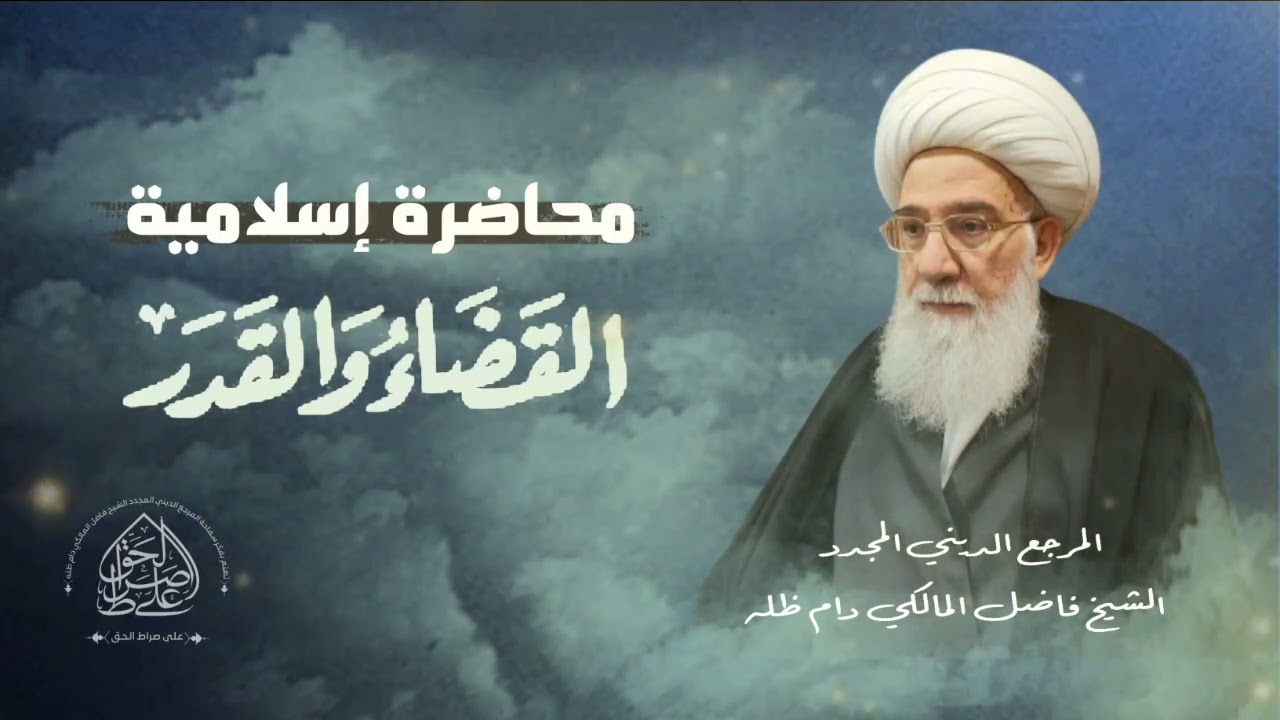 محاضرة إسلامية: القضاء والقدر - المرجع الديني المجدد الشيخ فاضل المالكي نصره الله