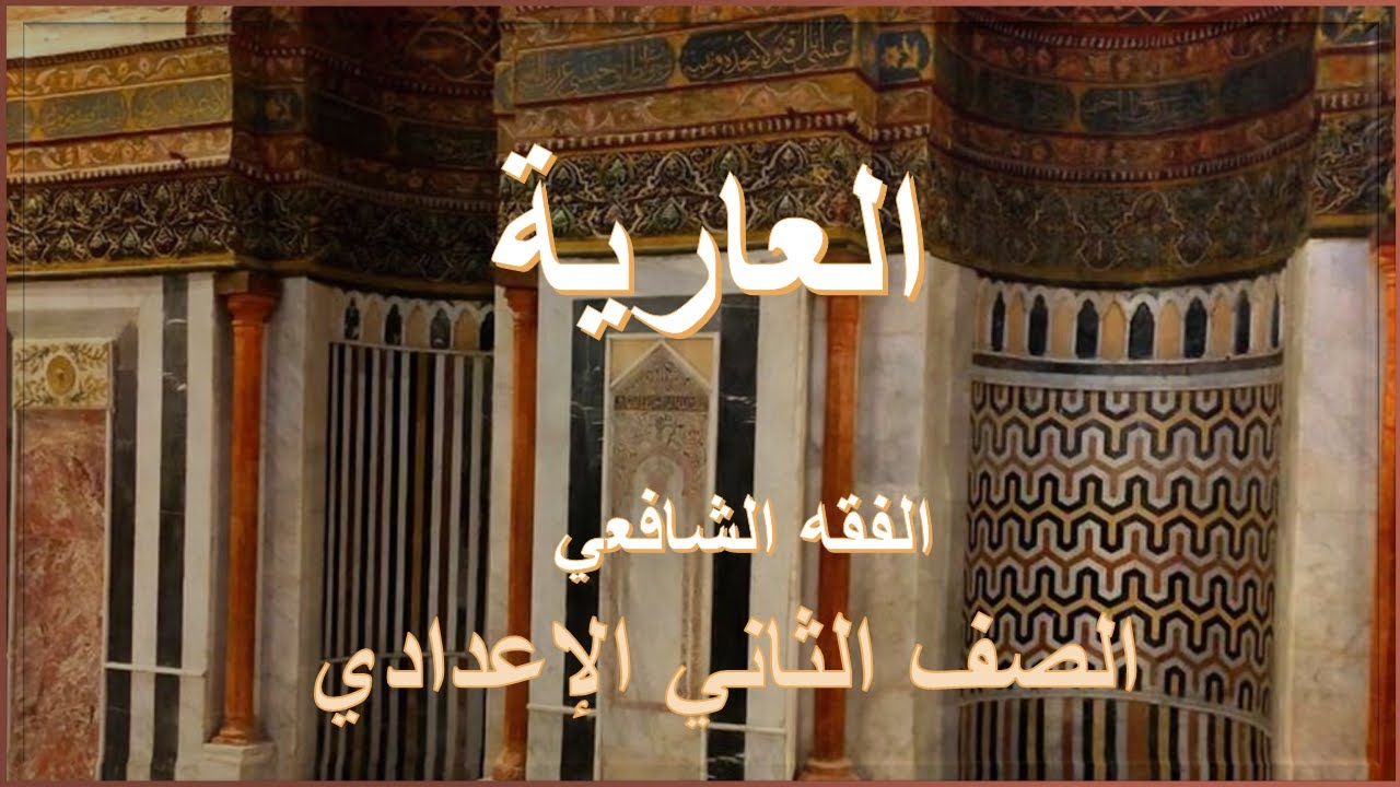 العارية -فقه شافعي للصف الثاني الإعدادي الأزهري