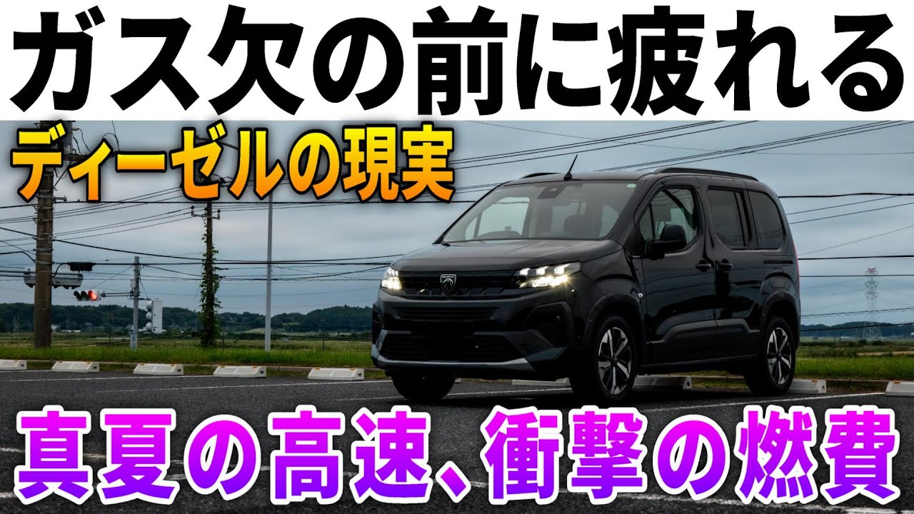 【驚異のリッター〇〇キロ】ディーゼルのエグすぎる燃費とメリットデメリット。プジョーリフター燃費向上のコツも解説！