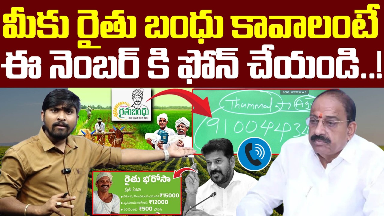 మీకు రైతు బంధు కావాలంటే ఈ నెంబర్ కి ఫోన్ చేయండి..! For Raithu Bandhu Call To This : TR TV Telangana