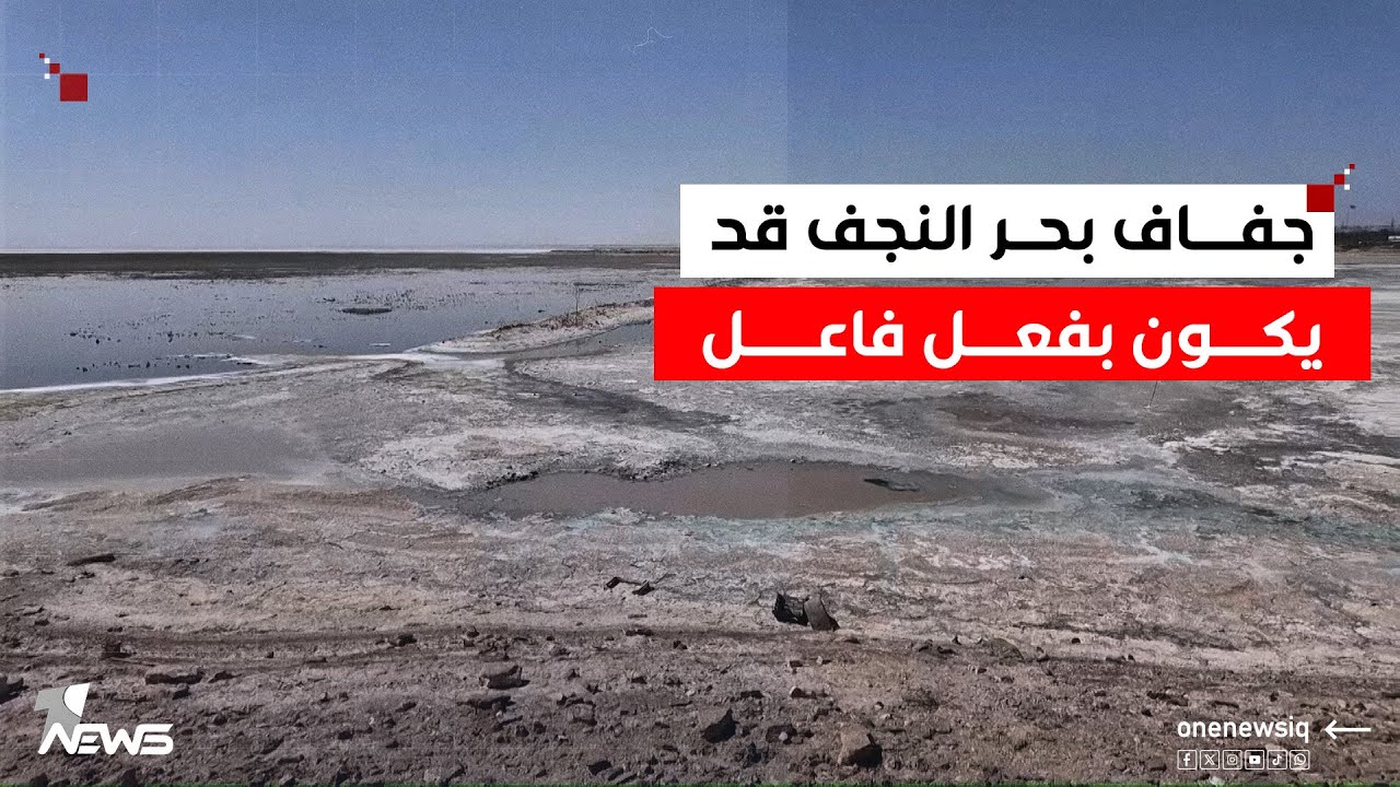 جفاف بحر النجف قد يكون بفعل فاعل.. 