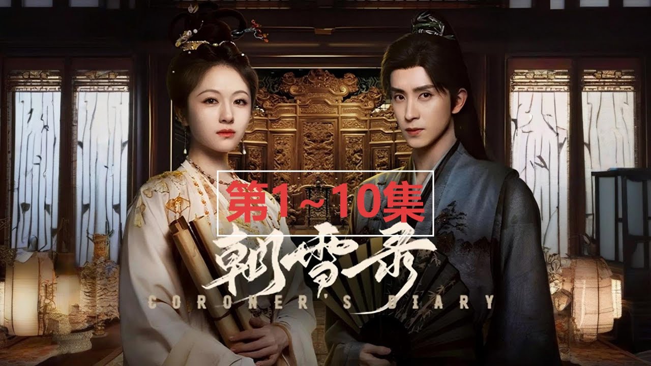 0001~0010《朝雪录》多人有声小说 古言探案重生双强|周默&大方领衔演播|李兰迪敖瑞鹏主演影视剧原著|权宠之仵作医妃