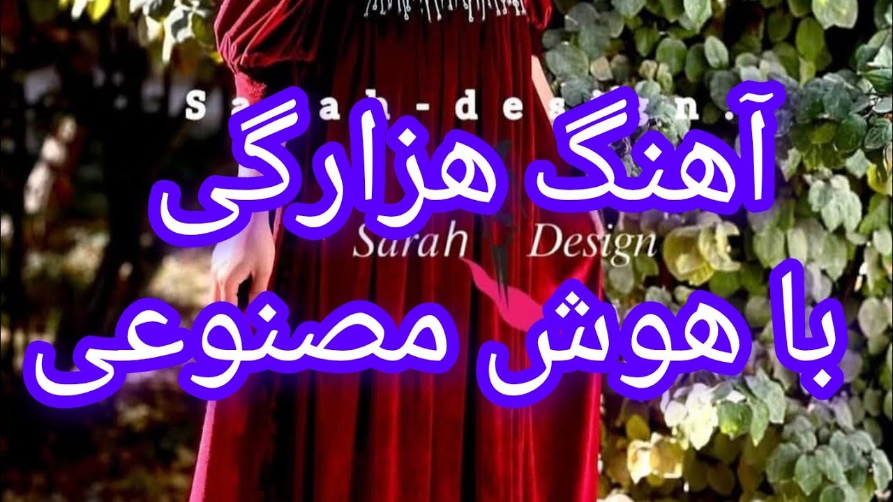 آهنگ هزارگی با هوش مصنوعی 