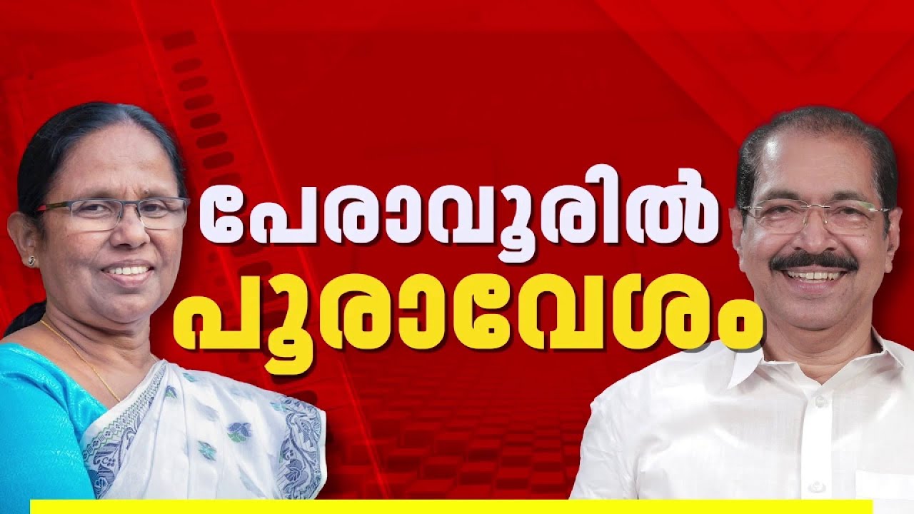 പേരാവൂരില്‍ KK ശൈലജ തന്നെ, സംസ്ഥാന സെക്രട്ടേറിയറ്റില്‍ തീരുമാനം | KK Shailaja
