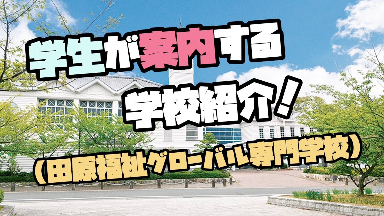 学生が案内する学校紹介！田原福祉グローバル専門学校