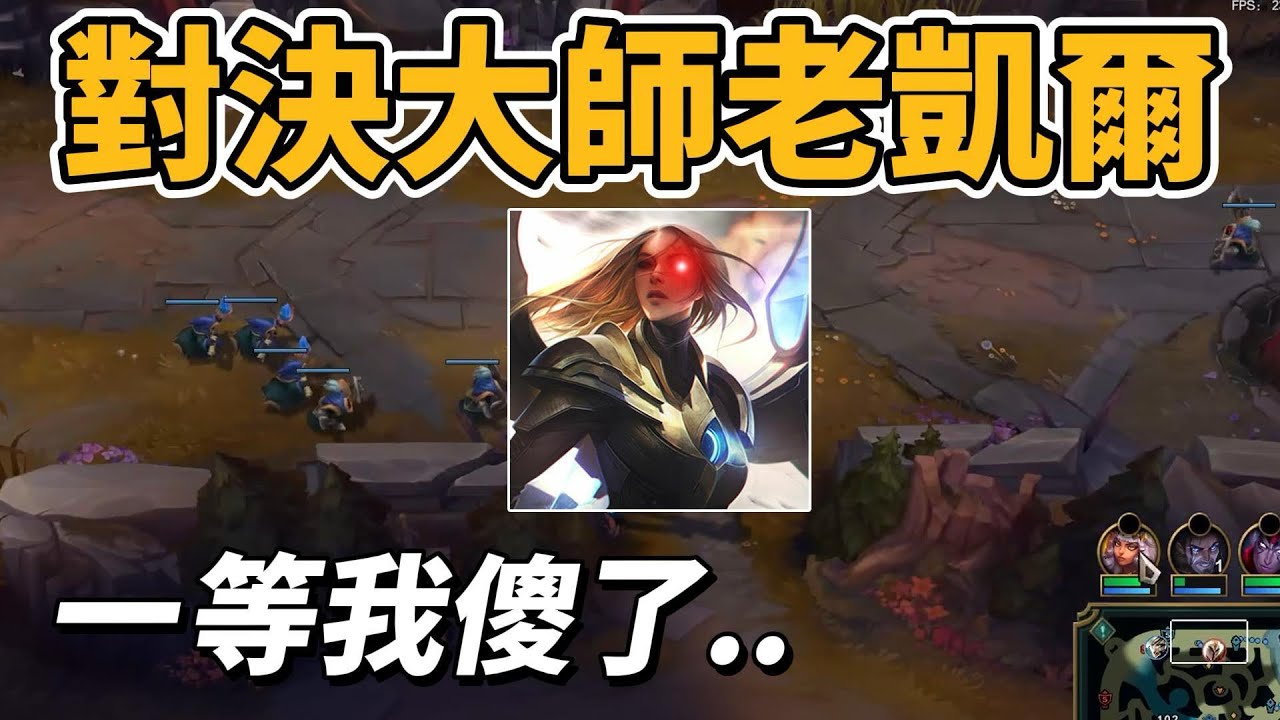 對決大師老凱爾！一等套路我傻了..