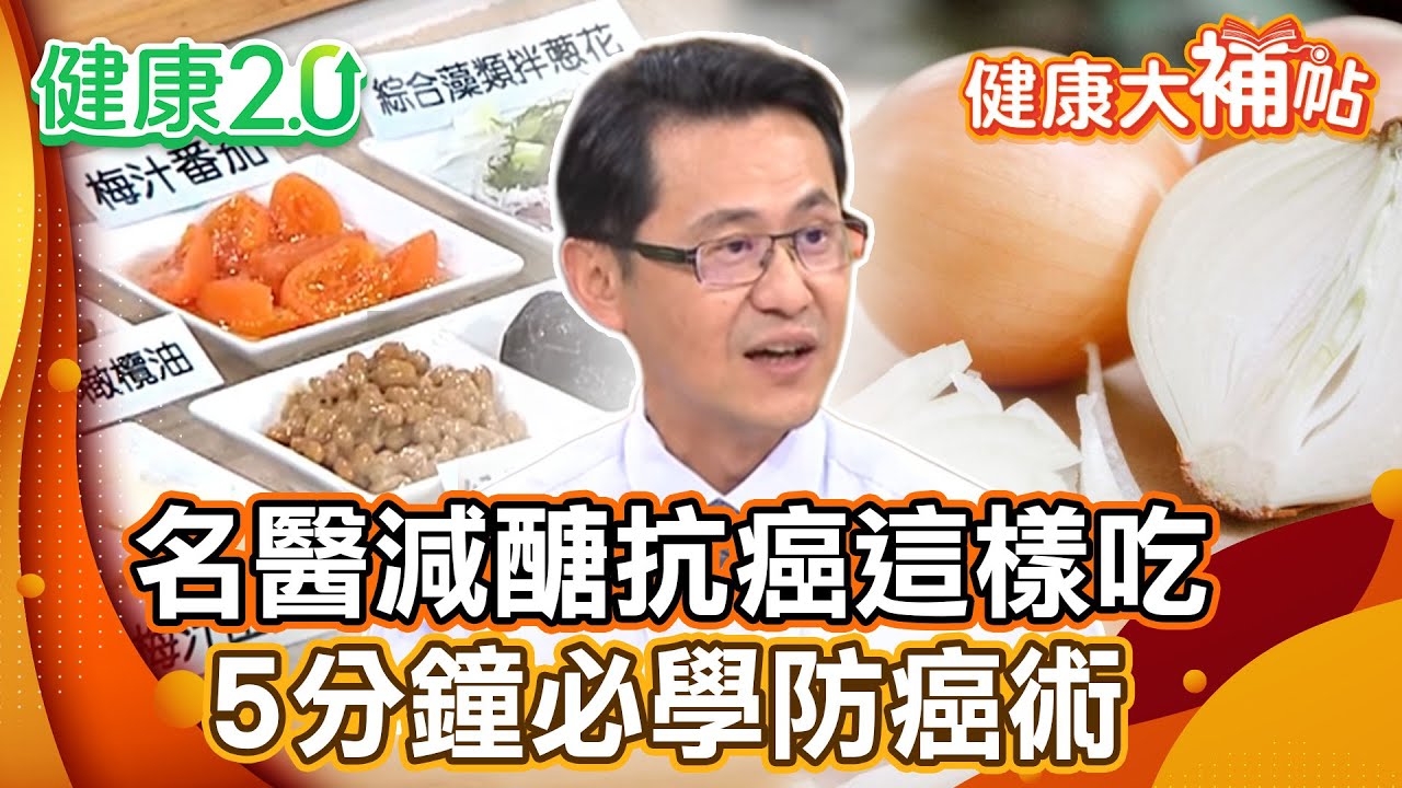 名醫蔡松彥減醣抗癌這樣吃 5大飲食守則戰勝肺癌！5分鐘必學防癌術！「這些蔬菜」抑制癌細胞！【#健康大補帖】健康2.0 #鄭凱云 #陳欣湄  #韋汝