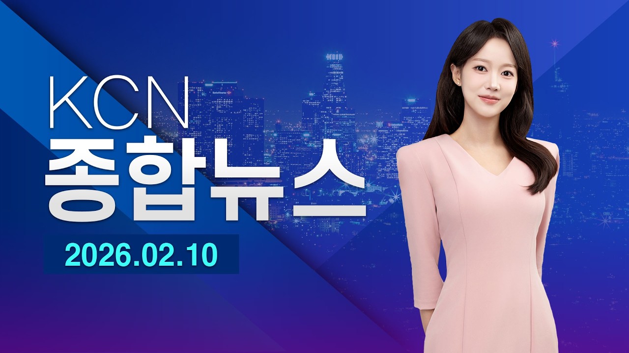 [금강방송] KCN종합뉴스(26.02.10)