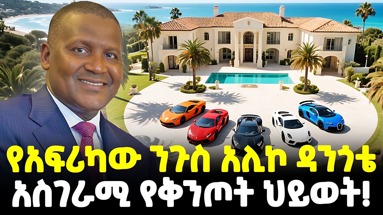 #ethiopia : ከዜሮ ወደ ቁጥር 1 ቢሊየነርነት! | ለማመን የሚከብድ የቅንጦት ህይወት! | ስለ ዳንጎቴ የማናቃቸው…| @Meshualekia - መሿለኪያ