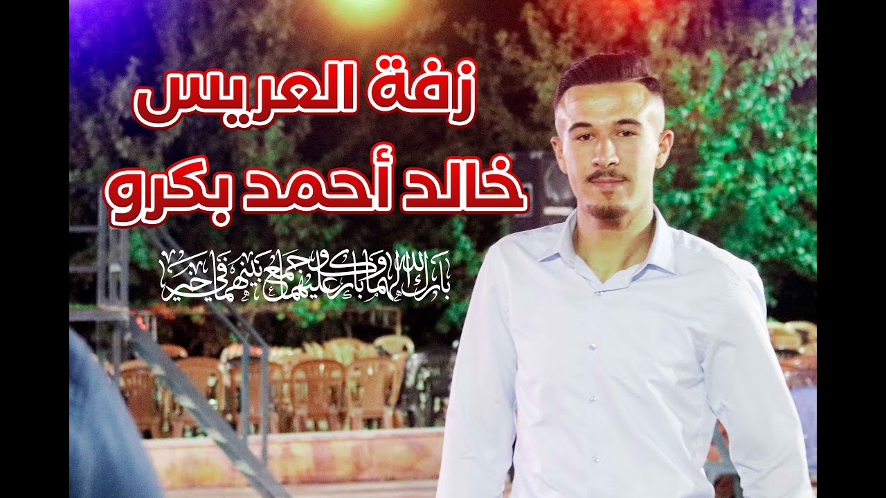 زفة العريس خالد أحمد بكرو