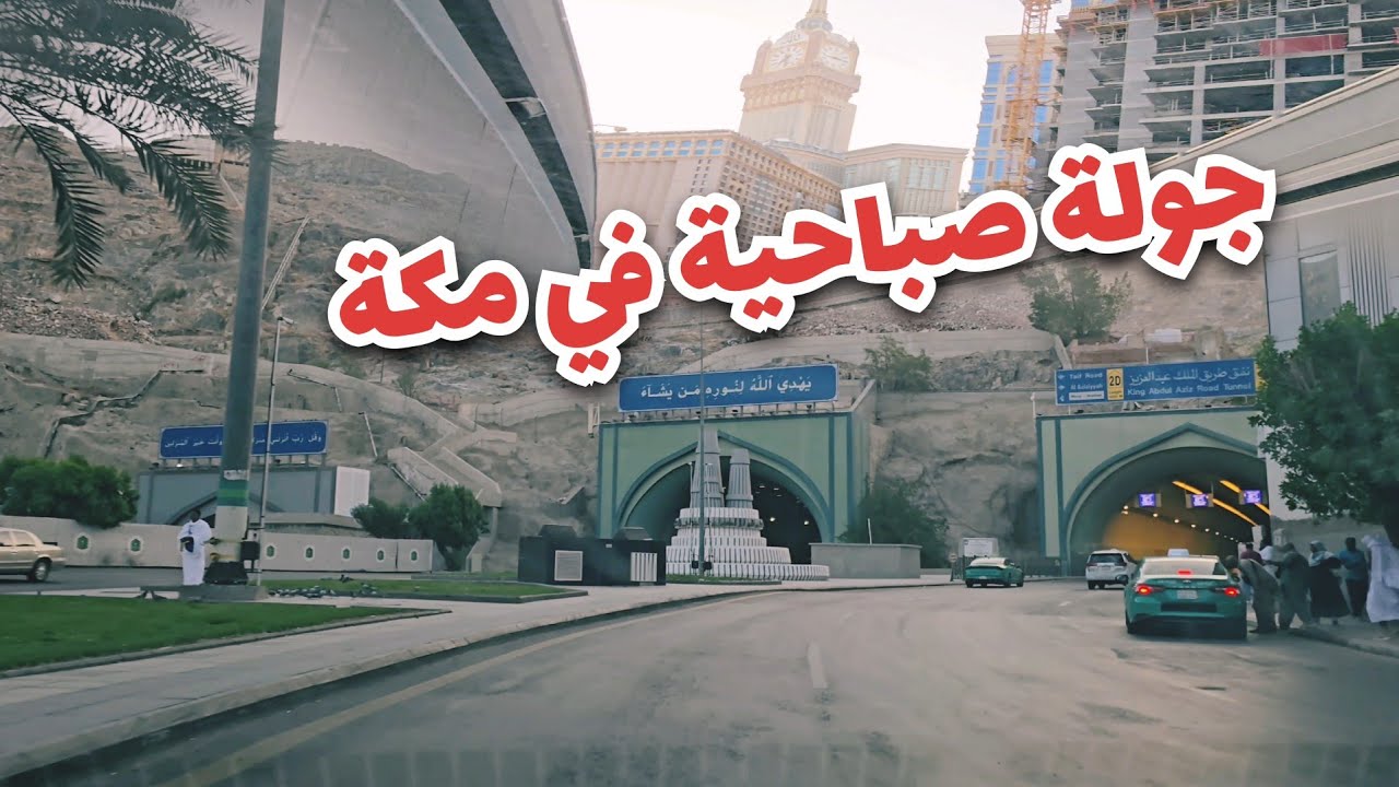 جولة صباحية وطريقي الى محبس الجن والمشاعر