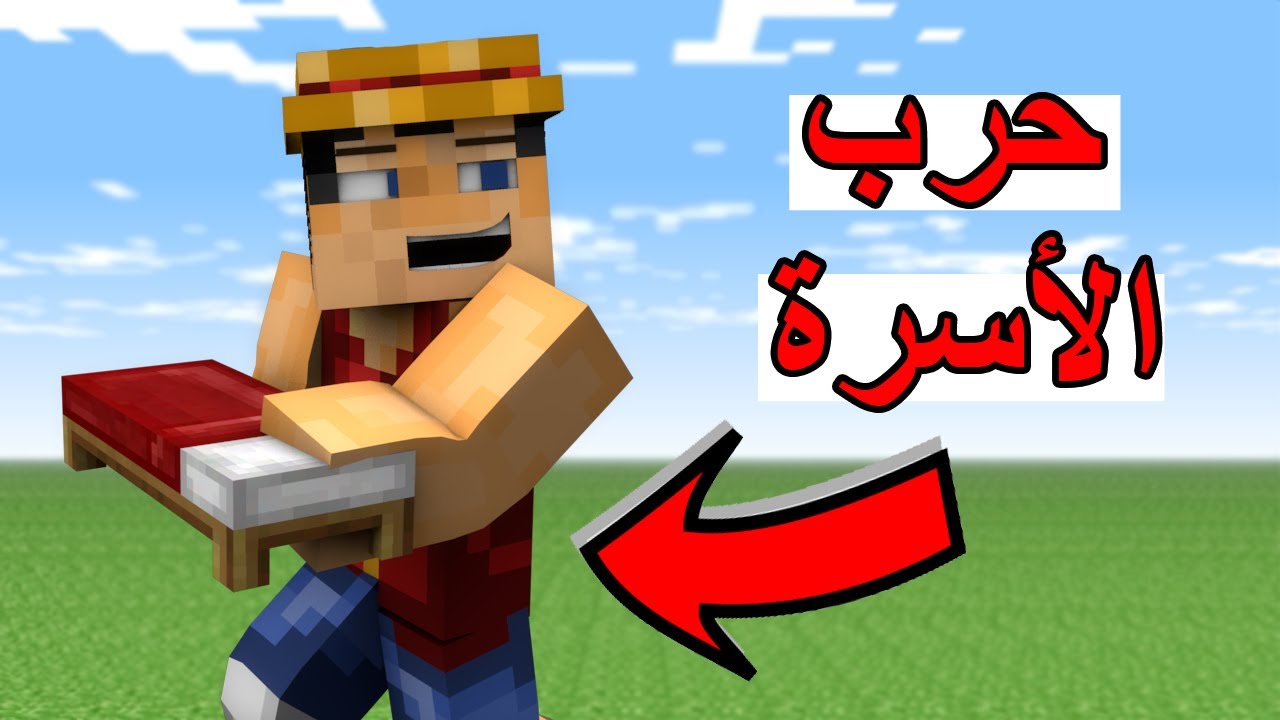 حرب الأسره : وش ذولي الملقلقين ! - Minecraft : Bed Wars #24