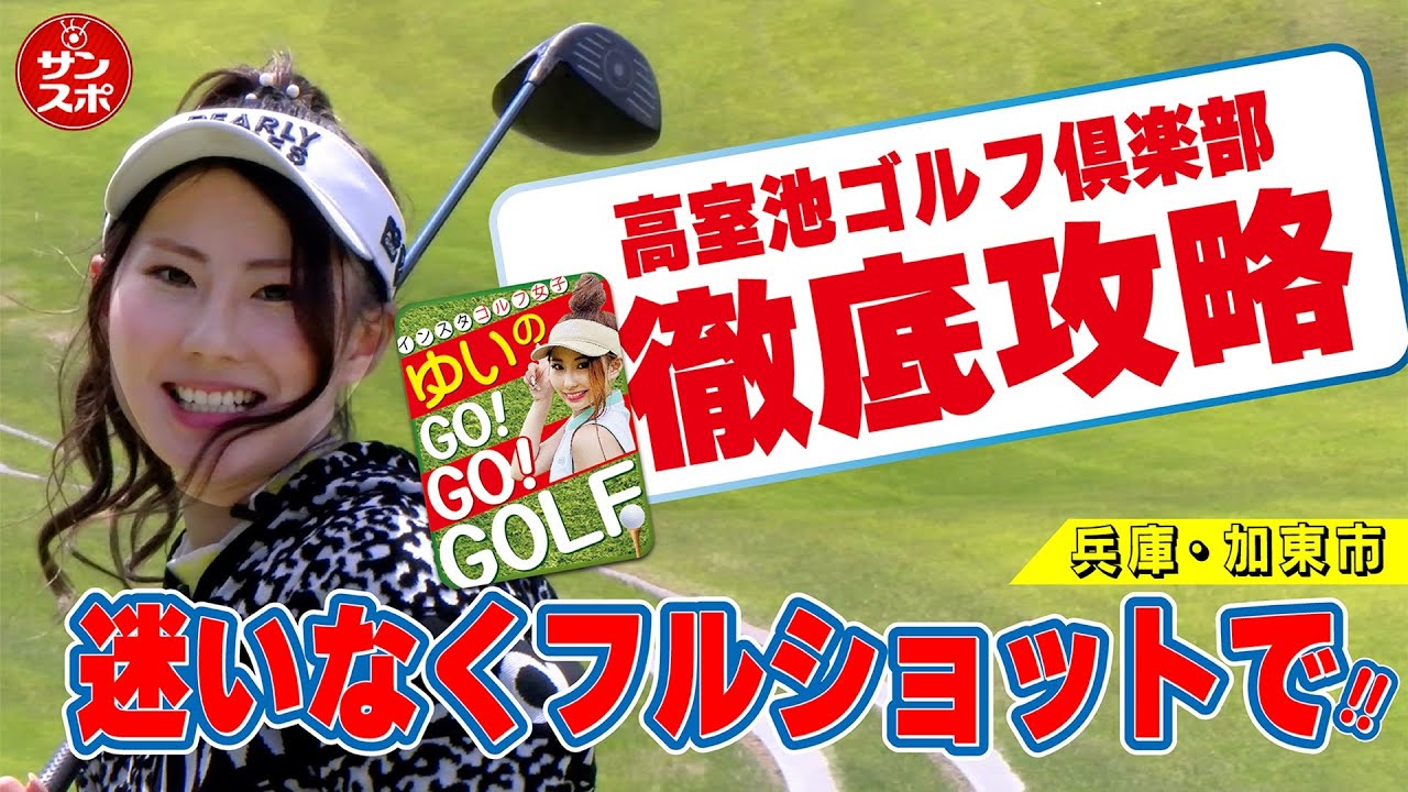 【ゆいのGo!Go!Golf】赤松で区切られた丘陵地に広がる美しいコースが特徴の高室池ゴルフ倶楽部をラウンドしてきました！