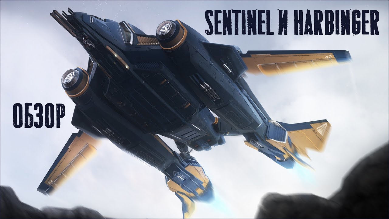 Vanguard Harbinger или Sentinel? Обзор тяжелых истребителей // Star Citizen