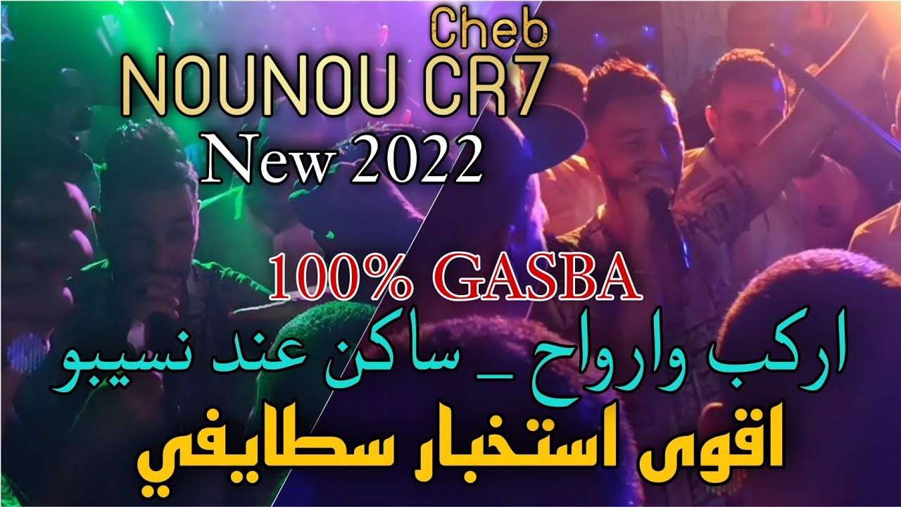 اقوى استخبار سطايفي © Cheb Nounou Cr7 | اركب و ارواح _ ساكن عند نسيبو | Gasba 100%