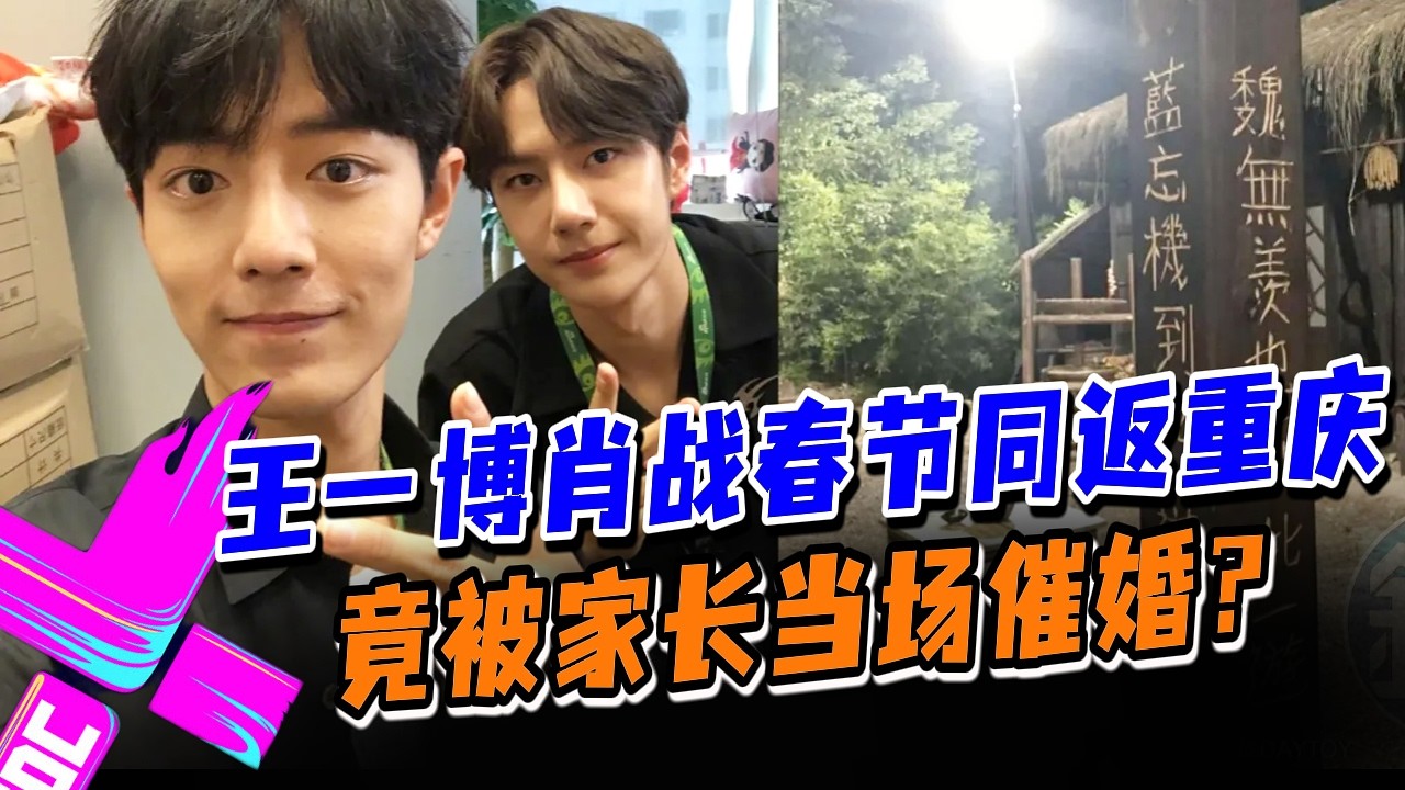 【春节快乐】肖战春节带王一博回重庆老家？逃不掉的家长催婚博肖也中招！#王一博 #肖战 #wangyibo #xiaozhan #藏海传 #陈情令 #cp #娱乐圈 #炸裂