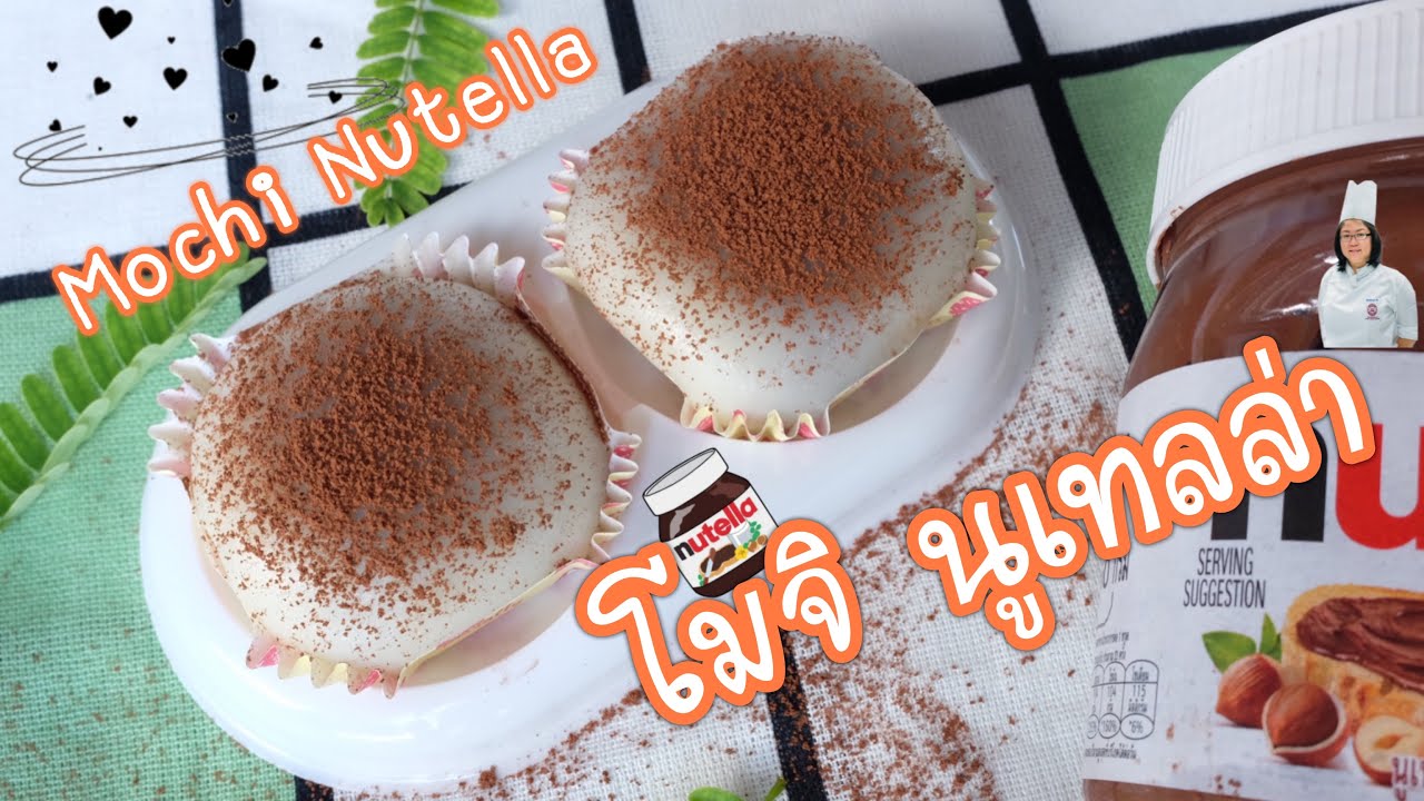 โมจินูเทลล่า (Mochi Nutella) ขนมไม่ใช้เตาอบ หนึบนุ่มเข้มข้นมาก | MuayKrit