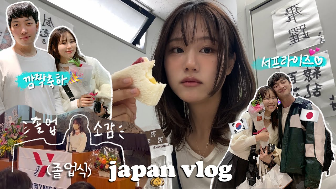 #한일커플 | 일본 어학교 졸업식날 서프라이즈🎉(ft.쳐삐) | 너무 염치없는 하숙범 생활 ^^; | 벌벌 떨며 졸업 소감발표😨 | 일본 후쿠오카 VLOG