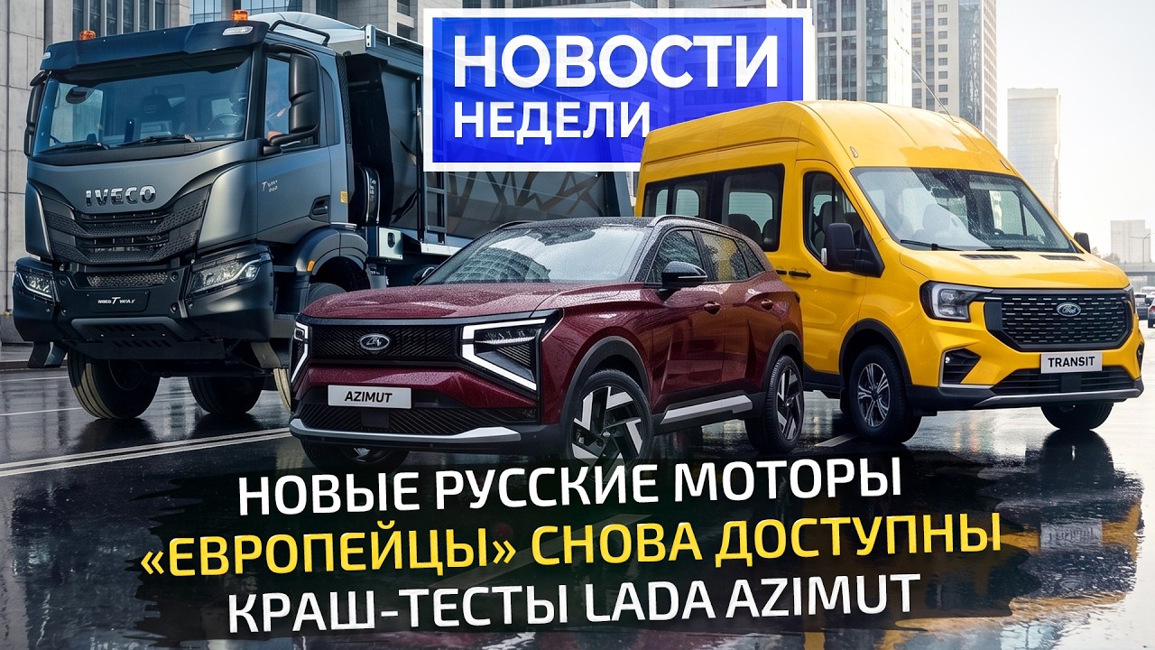Новые моторы АвтоВАЗа, краш-тесты Lada Azimut, импортозамещение в автопроме 📺 &laquo;Новости недели&raquo; №374