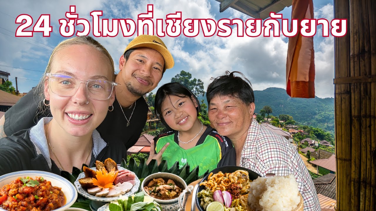 24 ชั่วโมงที่เชียงรายกับยาย 🇹🇭